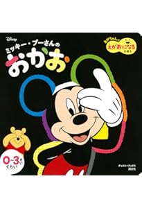 ディズニー ゆびさしえほん ミッキー みーっけ! (ディズニー幼児絵本